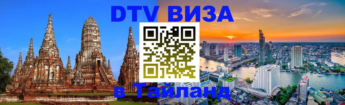 Стоимость и условия DTV визы — оформление в Таиланд под ключ - 18.11.2025 