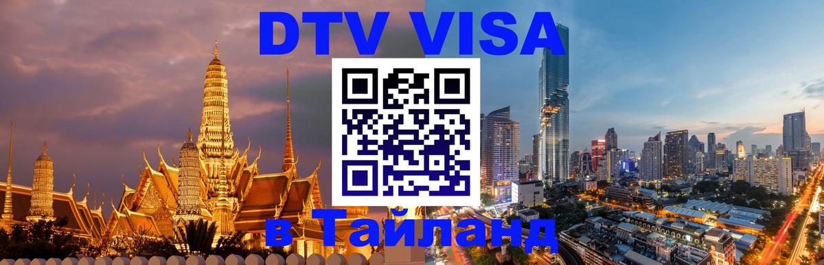 DTV Виза в Тайланд для россиян Невинномысск 